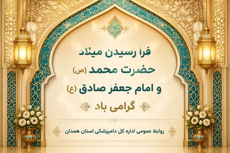 پیام تبریک مدیرکل دامپزشکی استان همدان به مناسبت فرا رسیدن 17 ربیع الاول